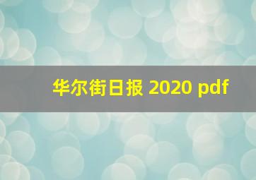 华尔街日报 2020 pdf